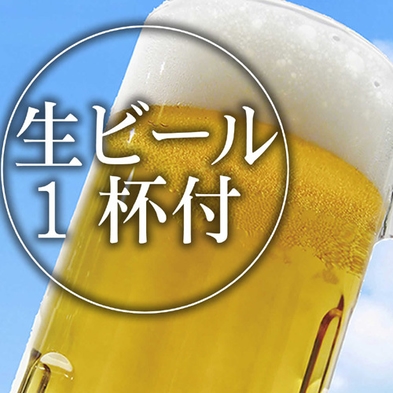 【生ビール1杯付プラン】ビジネスマン応援プラン！